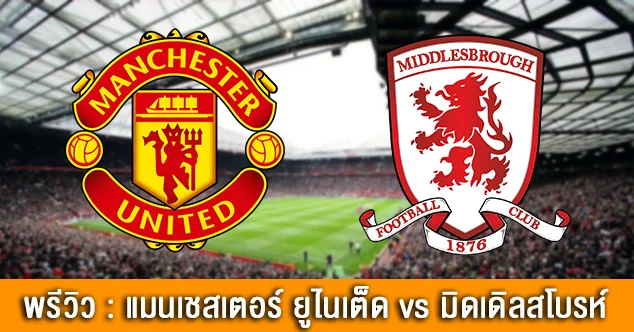 mu mid wd - 188ทีเด็ด : แมนเชสเตอร์ ยูไนเต็ด vs มิดเดิลสโบรห์