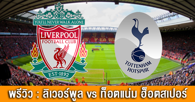 188ทีเด็ด : ลิเวอร์พูล vs ท็อตแน่ม ฮ็อตสเปอร์ liv spu wp - 188ทีเด็ด : ลิเวอร์พูล vs ท็อตแน่ม ฮ็อตสเปอร์