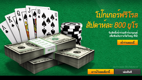 poker - เล่นโป๊กเกอร์ฟรี ลุ้น 800 ยูโร ทุกสัปดาห์