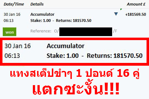 asdasdddddddddddddddd - แตกอีกแล้ว! หนุ่มอังกฤษสเต็ปแตก 16 คู่ แทงขำๆ 1 ปอนด์ รับทรัพย์ร่วม 10 ล้านบาท