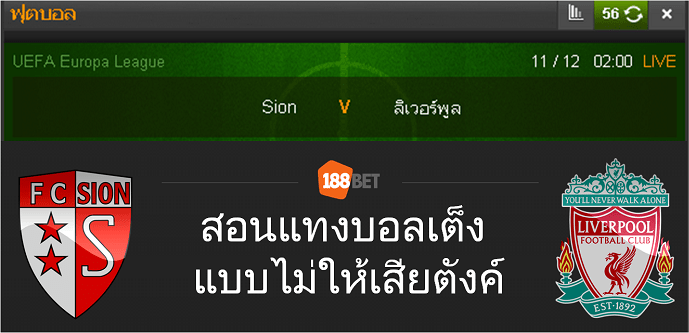สอนแทงบอลเต็ง แบบไม่ให้เสียตังค์?! ที่ 188BETเท่านั้น single sion liv - สอนแทงบอลเต็ง แบบไม่ให้เสียตังค์?! ที่ 188BETเท่านั้น