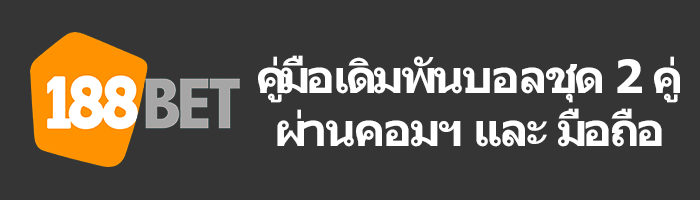 คู่มือเดิมพันบอลชุด 2 คู่ (สเต็ป 2) howtoparley header - คู่มือเดิมพันบอลชุด 2 คู่ (สเต็ป 2)
