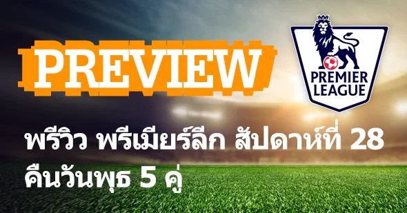 previewepl header gameweek28 2 - 188ทีเด็ด : พรีวิว พรีเมียร์ลีก สัปดาห์ที่ 28 (คืนวันพุธ 5 คู่)