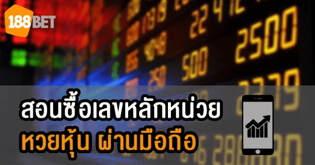 สอนซื้อเลขหลักหน่วย หวยหุ้น ผ่านมือถือ e0b89ae0b897e0b884e0b8a7e0b8b2e0b8a1 e0b8abe0b899e0b989e0b8b2e0b89be0b881 - สอนซื้อเลขหลักหน่วย หวยหุ้น ผ่านมือถือ