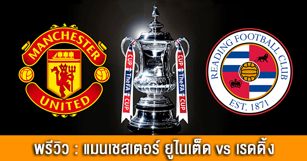 188ทีเด็ด : แมนเชสเตอร์ ยูไนเต็ด vs เรดดิ้ง manu rea wp - 188ทีเด็ด : แมนเชสเตอร์ ยูไนเต็ด vs เรดดิ้ง