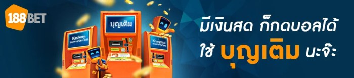 มีเงินสด ก็กดบอลได้ ใช้บุญเติมนะจ๊ะ! cropped 188bet boonterm wpcover 01 - มีเงินสด ก็กดบอลได้ ใช้บุญเติมนะจ๊ะ!