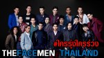 The Face Men Ep.6 #นักรบแถวตุงกับเมนเทอร์ใจหมู e0b981e0b8a7e0b8a7e0b8a3e0b8b8e0b988e0b887 e0b981e0b8a7e0b8a7e0b8a3e0b988e0b8a7e0b887 - The Face Men Ep.6 #นักรบแถวตุงกับเมนเทอร์ใจหมู