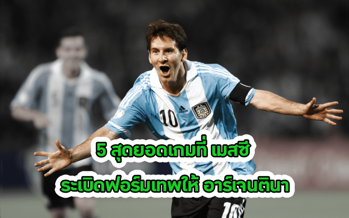 ใครว่าข้าไม่เก่ง ! 5 สุดยอดเกมที่ เมสซี ระเบิดฟอร์มเทพให้ อาร์เจนตินา messi cover1 - ใครว่าข้าไม่เก่ง ! 5 สุดยอดเกมที่ เมสซี ระเบิดฟอร์มเทพให้ อาร์เจนตินา