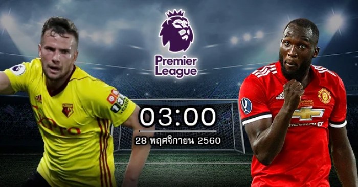 188ทีเด็ด : วัตฟอร์ด vs แมนเชสเตอร์ ยูไนเต็ด 188tded wat mu 28 nov wp1 - 188ทีเด็ด : วัตฟอร์ด vs แมนเชสเตอร์ ยูไนเต็ด