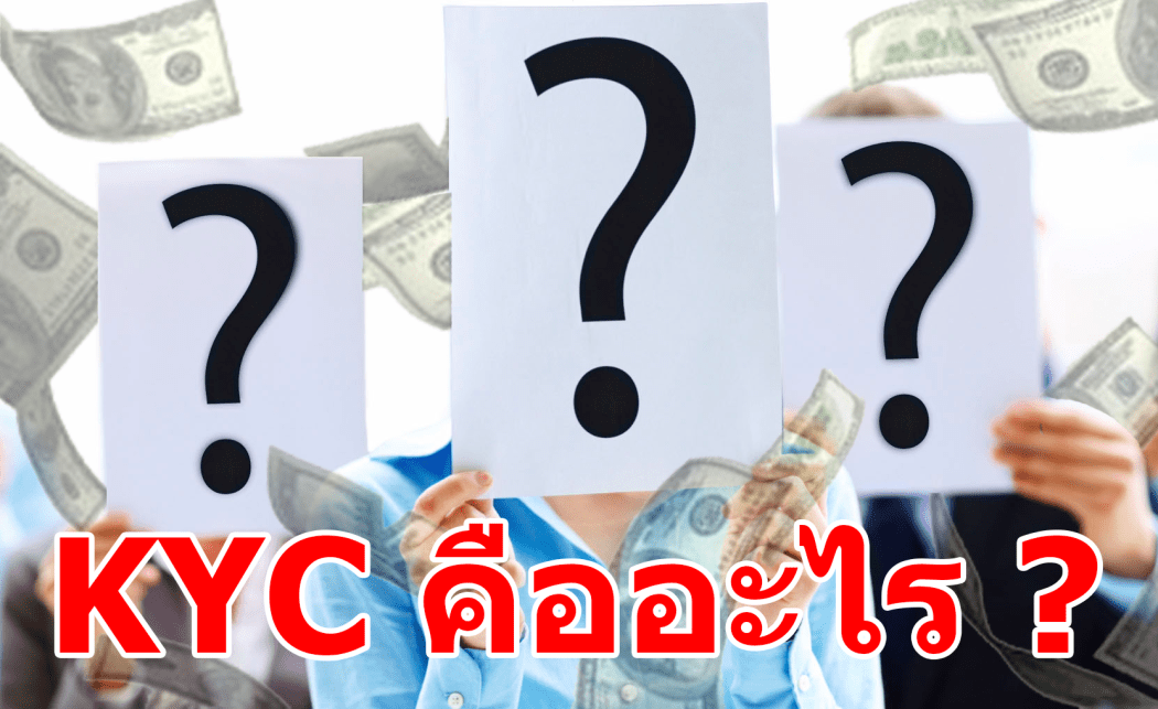 KYC คืออะไร ? ทำไมจะแทงบอลแล้วต้องทำ ? หาคำตอบได้ที่นี่ 23 header - KYC คืออะไร ? ทำไมจะแทงบอลแล้วต้องทำ ? หาคำตอบได้ที่นี่