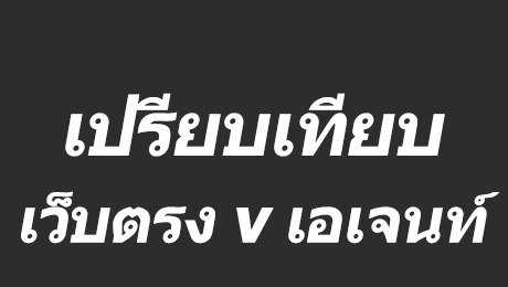188bet wp highlight 005 - เว็บตรง vs เว็บเอเจนท์ เล่นผ่านเว็บไหนโดนใจกว่า?