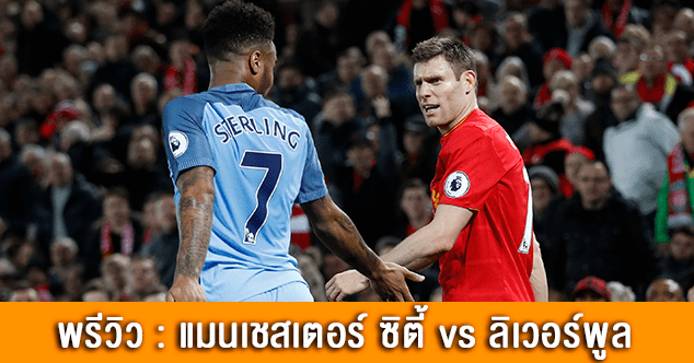 188ทีเด็ด : แมนเชสเตอร์ ซิตี้ vs ลิเวอร์พูล mci liv cms wp 2 1 - 188ทีเด็ด : แมนเชสเตอร์ ซิตี้ vs ลิเวอร์พูล