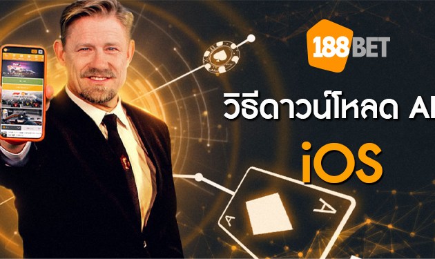 สอนโหลด App ios 188Bet