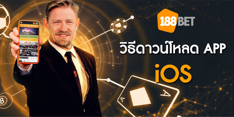 สอนโหลด App ios 188Bet สอนโหลด App ios 188Bet