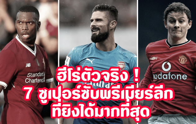supersub3 - ฮีโร่ตัวจริง ! 7 ซูเปอร์ซับพรีเมียร์ลีก ที่ยิงได้ในฐานะ “ตัวสำรอง” มากที่สุด