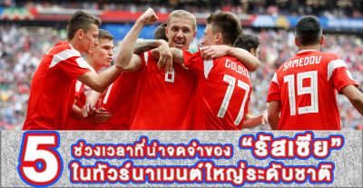 5 russia resize - 5 ช่วงเวลาที่น่าจดจำของ “รัสเซีย” ในทัวร์นาเมนต์ใหญ่ระดับชาติ