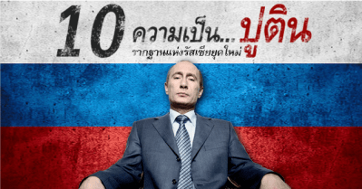 WP Cover 10 Putin v3 - รู้จัก 10 ความเป็นวลาดิเมียร์ ปูติน รากฐานแห่งรัสเซียยุคใหม่
