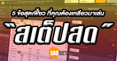 cover wp 5 - 5 ข้อสุดเฟี้ยว ที่คุณต้องเหลียวมาเล่น "สเต็ปสด"