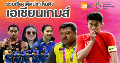 cover wp 1 - รวมเรื่องเด็ดประเด็นดัง "เอเชียนเกมส์"