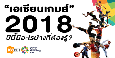 cover wp - “เอเชียนเกมส์ 2018” ปีนี้มีอะไรบ้างที่ต้องรู้???