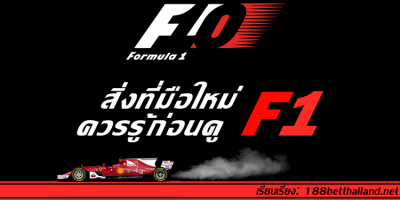 WP F1 Cover - 10 สิ่งที่มือใหม่ควรรู้ ก่อนดู F1