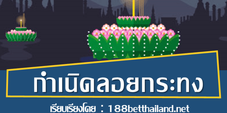 กำเนิดประเพณีลอยกระทงไทย Slide1 - กำเนิดประเพณีลอยกระทงไทย