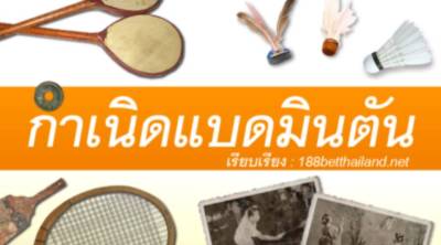 111 6 - กำเนิดแบดมินตัน