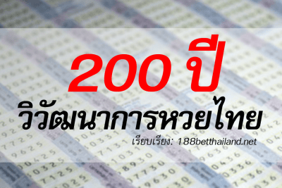 %E0%B8%AB%E0%B8%A7%E0%B8%A2 FB Cover 1024 - ประวัติหวย และวิวัฒนาการหวยไทย กว่า 200 ปี