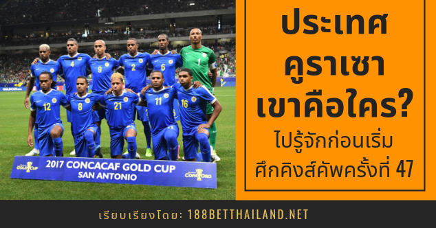 ประเทศคูราเซา เขาคือใคร? ไปรู้จักก่อนเริ่ม ศึกคิงส์คัพ ครั้งที่ 47 cover WP Curacao - ประเทศคูราเซา เขาคือใคร? ไปรู้จักก่อนเริ่ม ศึกคิงส์คัพ ครั้งที่ 47