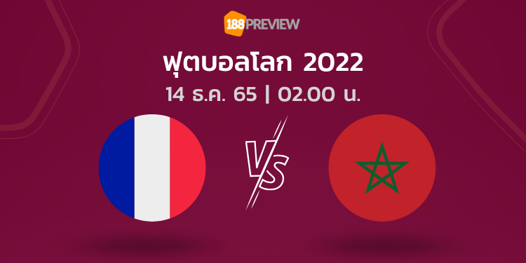 วิเคราะห์บอล: ฝรั่งเศส vs โมร็อกโก WP Cover 188Preview 33 - วิเคราะห์บอล: ฝรั่งเศส vs โมร็อกโก