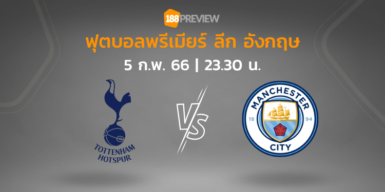 วิเคราะห์บอล: สเปอร์ส vs แมนเชสเตอร์ ซิตี้ WP Cover 188Preview 44 - วิเคราะห์บอล: สเปอร์ส vs แมนเชสเตอร์ ซิตี้