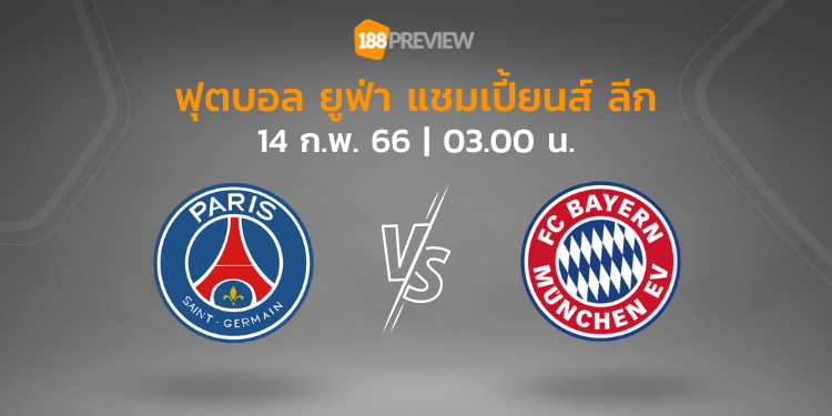 วิเคราะห์บอล: ปารีส แซงต์-แชร์กแมง vs บาเยิร์น มิวนิค WP Cover 188Preview 46 - วิเคราะห์บอล: ปารีส แซงต์-แชร์กแมง vs บาเยิร์น มิวนิค