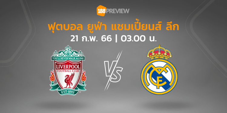 วิเคราะห์บอล: ลิเวอร์พูล vs เรอัล มาดริด WP Cover 188Preview 51 - วิเคราะห์บอล: ลิเวอร์พูล vs เรอัล มาดริด
