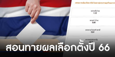 750X375 WP COVER HOW TO TH ELECTION - สอนทายผลเลือกตั้งปี 2566