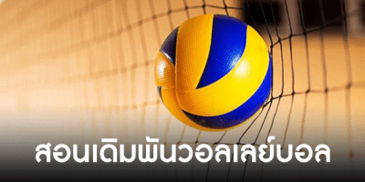 เดิมพันวอลเลย์บอล