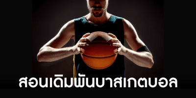 เดิมพันบาสเกตบอล