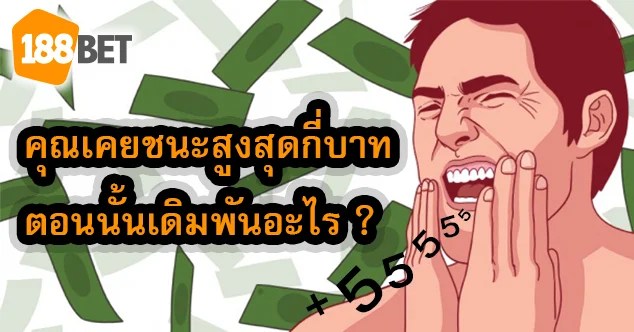 แชร์ประสบการณ์ “เซียน” ตามมาดูว่า พวกเขาเคยได้เงินสูงสุดเท่าไหร่ และตอนนั้นเดิมพันอะไร? e0b88ae0b899e0b8b0e0b980e0b894e0b8b4e0b8a1e0b89ee0b8b1e0b899e0b980e0b8a2e0b8ade0b8b0e0b8aae0b8b8e0b894e0b980e0b897e0b988e0b8b2e0b984 - แชร์ประสบการณ์ “เซียน” ตามมาดูว่า พวกเขาเคยได้เงินสูงสุดเท่าไหร่ และตอนนั้นเดิมพันอะไร?