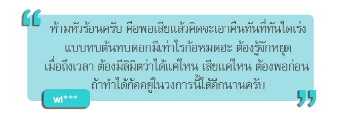 เดิมพันอย่างมีสติคืออะไร? 10 - เดิมพันอย่างมีสติคืออะไร?