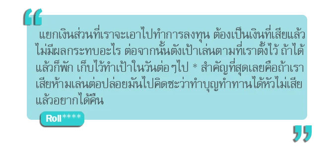 เดิมพันอย่างมีสติคืออะไร? 3 - เดิมพันอย่างมีสติคืออะไร?