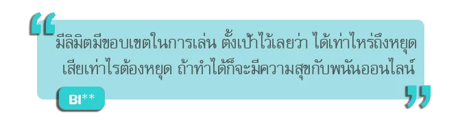 เดิมพันอย่างมีสติคืออะไร? 6 - เดิมพันอย่างมีสติคืออะไร?