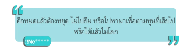 เดิมพันอย่างมีสติคืออะไร? 8.1 - เดิมพันอย่างมีสติคืออะไร?