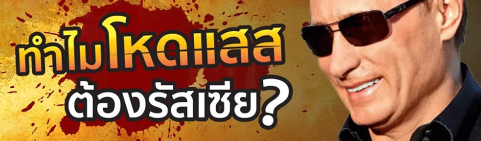 "โหดสัส"ทำไมต้องรัสเซีย ? blog cover - "โหดสัส"ทำไมต้องรัสเซีย ?