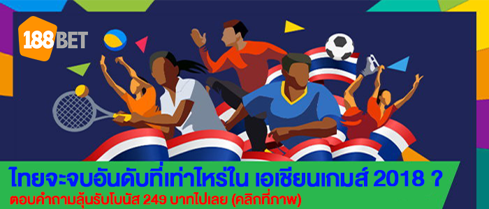 รวมเรื่องเด็ดประเด็นดัง "เอเชียนเกมส์" banner 1 - รวมเรื่องเด็ดประเด็นดัง "เอเชียนเกมส์"