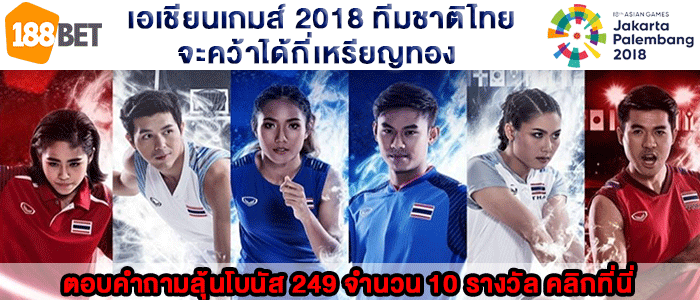 “เอเชียนเกมส์ 2018” ปีนี้มีอะไรบ้างที่ต้องรู้??? gif - “เอเชียนเกมส์ 2018” ปีนี้มีอะไรบ้างที่ต้องรู้???