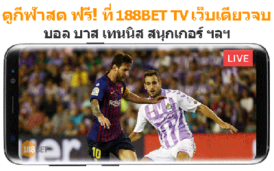 ดูบอลที่สนาม กับ ดูบอลออนไลน์ มีอะไรต่างกัน? how to 188TV WP Cover v4 - ดูบอลที่สนาม กับ ดูบอลออนไลน์ มีอะไรต่างกัน?