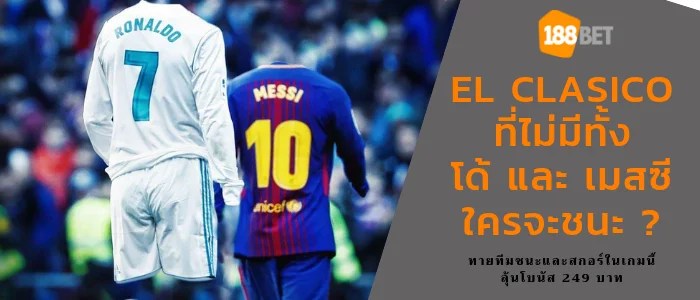 10 Facts เกี่ยวกับศึก El Clásico ของ บาร์ซา vs มาดริด banner - 10 Facts เกี่ยวกับศึก El Clásico ของ บาร์ซา vs มาดริด