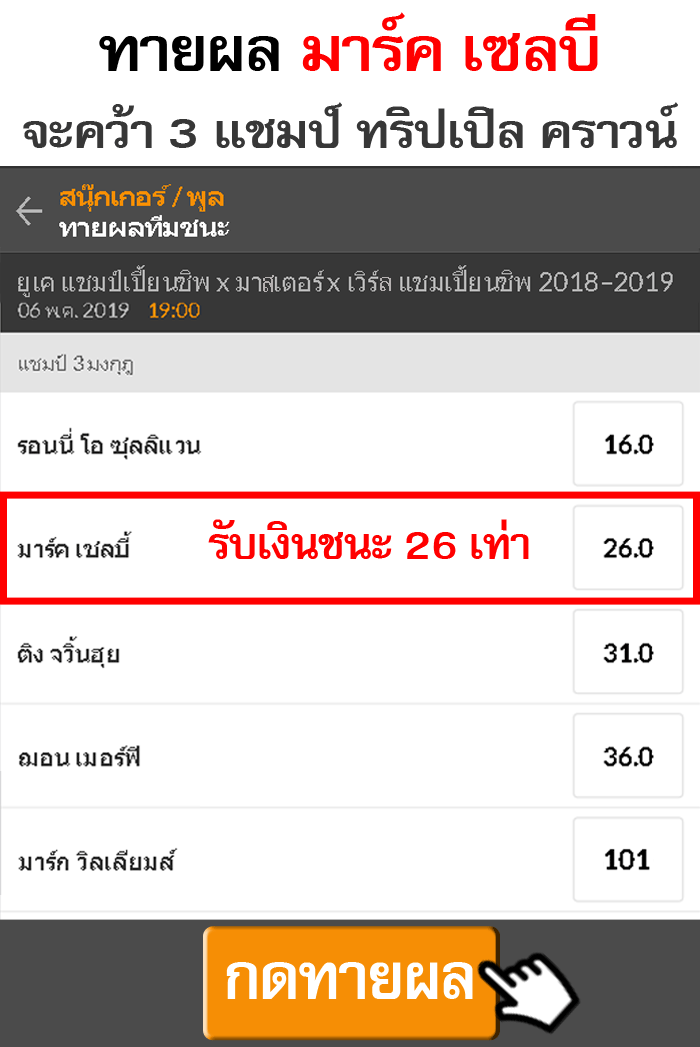 เปิดตำนานบทใหม่นักสอยคิว Triple Crown คนต่อไปจะเป็นใคร? bet tripple crown v5 selby - เปิดตำนานบทใหม่นักสอยคิว Triple Crown คนต่อไปจะเป็นใคร?