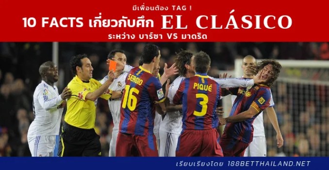 Copy of El clasico - 10 Facts เกี่ยวกับศึก El Clásico ของ บาร์ซา vs มาดริด