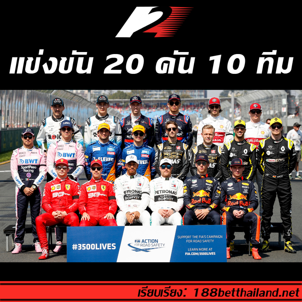 10 สิ่งที่มือใหม่ควรรู้ ก่อนดู F1 F1 2019 1 - 10 สิ่งที่มือใหม่ควรรู้ ก่อนดู F1