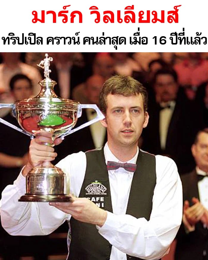 เปิดตำนานบทใหม่นักสอยคิว Triple Crown คนต่อไปจะเป็นใคร? Mark William v2 - เปิดตำนานบทใหม่นักสอยคิว Triple Crown คนต่อไปจะเป็นใคร?